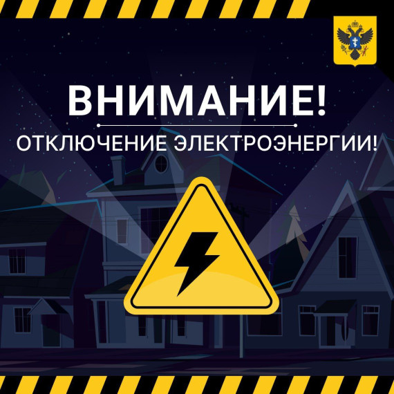 ВНИМАНИЕ! В Скадовском округе будут частичные отключения электроснабжения!. ВНИМАНИЕ! В Скадовском округе будут частичные отключения электроснабжения!.