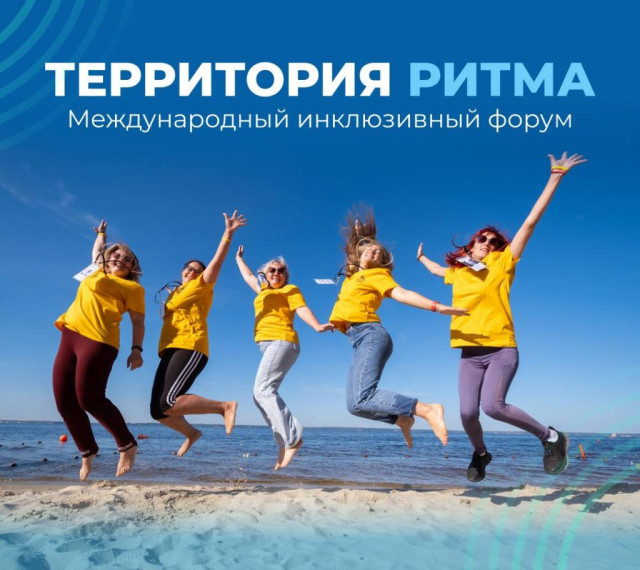 Приглашаем принять участие в форуме социальных изменений «Территория Ритма». Приглашаем принять участие в форуме социальных изменений «Территория Ритма».